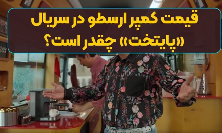 قیمت کمپر ارسطو چقدر هست؟!